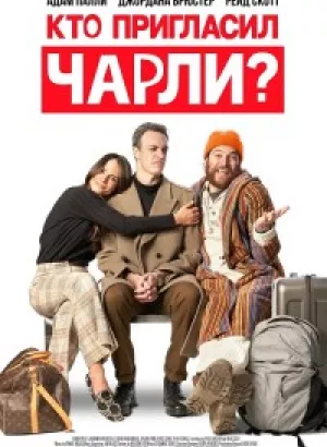 Кто пригласил Чарли? / Who Invited Charlie? (2022) WEB-DLRip-AVC от DoMiNo & селезень | P