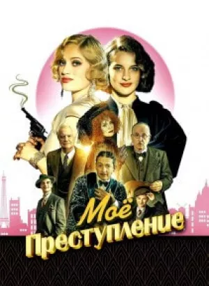 Моё преступление / Mon crime / The Crime Is Mine (2023) WEB-DLRip 720p от DoMiNo & селезень | P