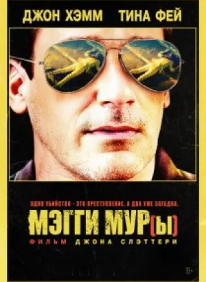 Мэгги Мур(ы) / Maggie Moore(s) (2023) WEB-DL 1080p от селезень | P