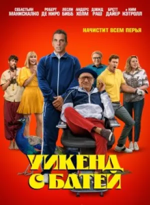 Уикенд с батей / About My Father (2023) WEB-DL 1080p от селезень | P