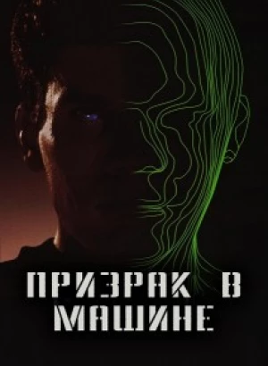 Призрак в машине / Ghost in the Machine (1993) BDRip 720p от DoMiNo & селезень | P, A