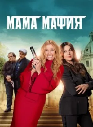 Мама мафия / Mafia Mamma (2023) BDRip 1080p от селезень | D