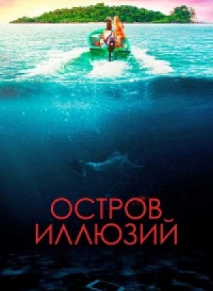 Остров иллюзий / Influencer (2022) BDRip-AVC от DoMiNo & селезень | D