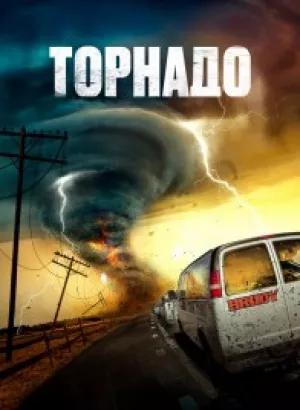 Торнадо / Суперсмерч / Supercell (2023) BDRip 720p от селезень | D