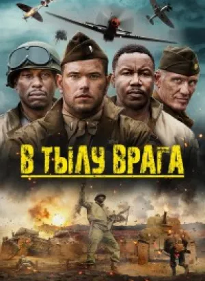 В тылу врага / Come Out Fighting (2022) BDRip 1080p от селезень | D