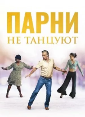 Парни не танцуют / Rumba la vie (2022) BDRemux 1080p от селезень | D