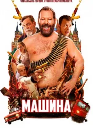 Машина / The Machine (2023) BDRip 720p от селезень | P