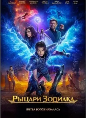 Рыцари Зодиака / Knights of the Zodiac (2023) BDRip 1080p от селезень | P