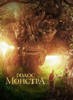 Голос монстра / A Monster Calls (2016) BDRip-AVC от DoMiNo & селезень | D, A