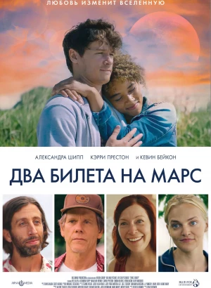 Два билета на Марс / Space Oddity (2022) WEB-DL 1080p от селезень | D