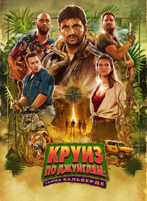 Круиз по джунглям: Тайна Вальверде / Jack Mimoun & les secrets de Val Verde (2022) BDRemux 1080p от селезень | D