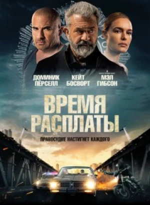 Время расплаты / Confidential Informant (2023) WEB-DLRip 720p от DoMiNo & селезень | P