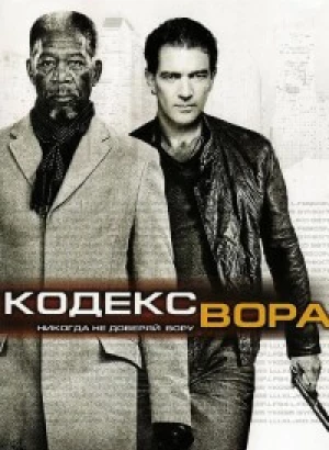 Кодекс вора / The Code (2009) BDRip 720p от DoMiNo & селезень | D, P, P2, A