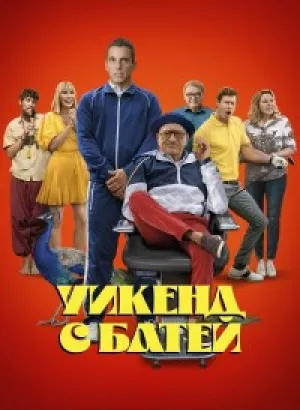 Уикенд с батей / About My Father (2023) BDRip 720p от DoMiNo & селезень | D, P