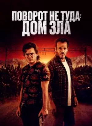 Поворот не туда. Дом зла / Наша расплата / The Price We Pay (2022) BDRemux 1080p селезень | D