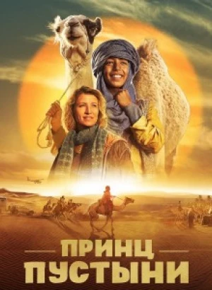 Принц пустыни / Zodi & Tehu, frères du désert / Princes of the Desert (2023) WEB-DL 1080p от селезень | D | Локализованная версия