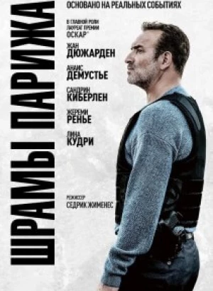 Шрамы Парижа / Novembre / November (2022) BDRip 1080p от селезень | D