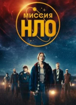 Миссия «НЛО» / UFO Sweden (2022) BDRip 1080p от селезень | D