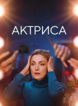 Актриса / Comme une actrice / Like an Actress (2022) WEB-DL 1080p от селезень | D