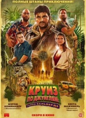 Круиз по джунглям: Тайна Вальверде / Jack Mimoun & les secrets de Val Verde (2022) BDRip 720p от селезень | D