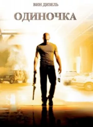 Одиночка / A Man Apart (2003) BDRip-AVC от DoMiNo & селезень | D, P, P2 | Open Matte