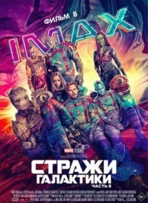 Стражи Галактики. Часть 3 / Guardians of the Galaxy Vol. 3 (2023) WEB-DL 2160p от селезень | 4K | HDR | HDR10+ | Dolby Vision Profile 8 | D | IMAX