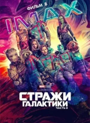 Стражи Галактики. Часть 3 / Guardians of the Galaxy Vol. 3 (2023) BDRip 720p от селезень | D, P | IMAX