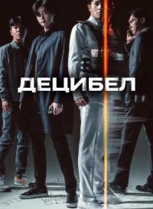 Децибел / Desibel / Decibel (2022) WEB-DLRip-AVC от DoMiNo & селезень | D