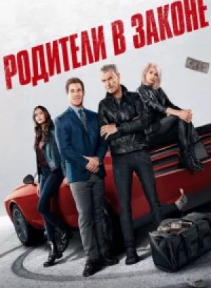 Родители в законе / The Out-Laws (2023) WEB-DLRip-AVC от DoMiNo & селезень | P