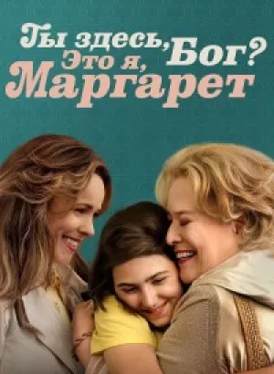 Ты здесь, Бог? Это я, Маргарет / Are You There God? It's Me, Margaret. (2023) BDRip 720p от селезень | P