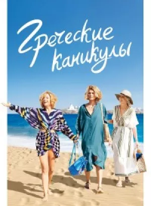 Греческие каникулы / Les Cyclades / Two Tickets to Greece (2022) WEB-DL 1080p от селезень | P