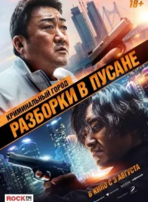 Криминальный город: Разборки в Пусане / Beomjoe dosi 3 / The Roundup: No Way Out / (2023) WEB-DLRip-AVC от DoMiNo & селезень | A