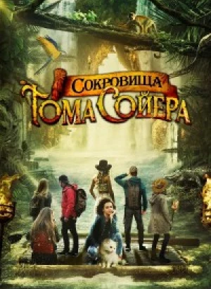 Сокровища Тома Сойера / The Quest for Tom Sawyer's Gold (2022) WEB-DLRip-AVC от DoMiNo & селезень | D