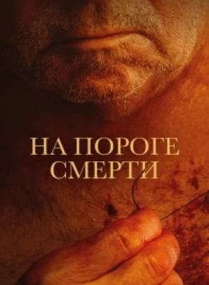 На пороге смерти / Viejos / The Elderly (2022) WEB-DL 1080p от селезень | D