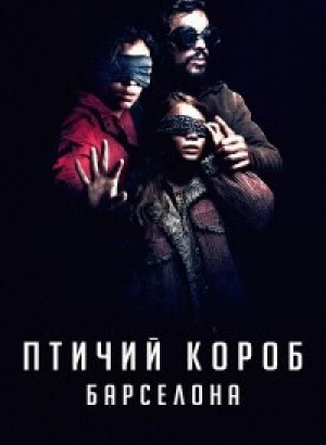 Птичий короб: Барселона / Bird Box: Barcelona (2023) WEB-DL 720p от селезень | D, P