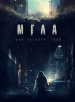 Мгла / La tour (2022) BDRip-AVC от DoMiNo & селезень | D