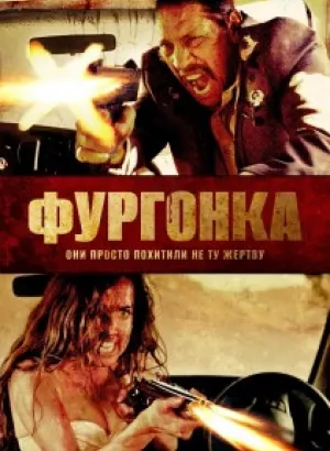 Фургонка / Исчезновение / VANish (2015) BDRip 720p от DoMiNo & селезень | D, L1