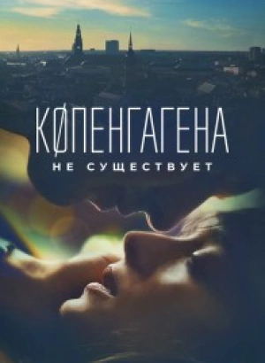 Копенгагена не существует / København findes ikke / Copenghagen Does Not Exist (2023) WEB-DL 1080p от селезень | D