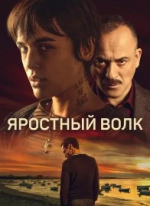 Яростный волк / Lobo feroz (2023) WEB-DL 1080p от селезень | P