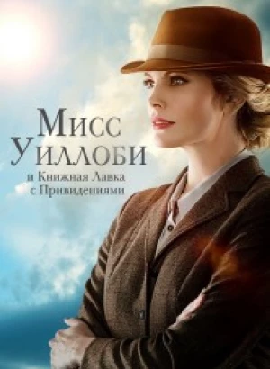 Мисс Уиллоуби и книжная лавка с привидениями / Miss Willoughby and the Haunted Bookshop (2021) WEB-DLRip-AVC от DoMiNo & селезень | D | Локализованная версия