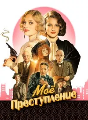 Моё преступление / Mon crime / The Crime Is Mine (2023) BDRip 1080p от селезень | D