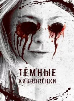 Тёмные киноплёнки / The Dark Tapes (2016) WEB-DLRip-AVC от DoMiNo & селезень | D