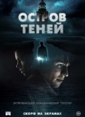 Остров теней / Shadow Island (2023) WEB-DLRip-AVC от DoMiNo & селезень | P