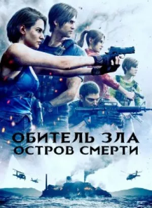 Обитель зла: Остров смерти / Biohazard: Death Island / Resident Evil: Death Island (2023) BDRip-AVC от DoMiNo & селезень | P