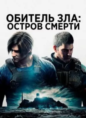 Обитель зла: Остров смерти / Biohazard: Death Island / Resident Evil: Death Island (2023) BDRip 1080p селезень | P