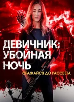 Девичник: Убойная ночь / Fear the Night (2023) WEB-DLRip-AVC от DoMiNo & селезень | P