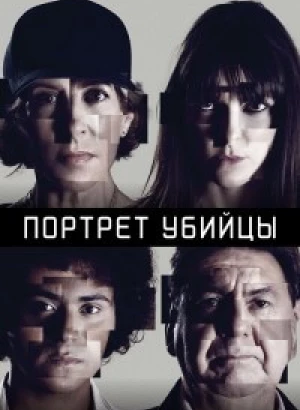 Портрет убийцы / The Sketch Artist / Portrait - Robot [S01] (2021) WEB-DLRip-AVC от DoMiNo & селезень | D