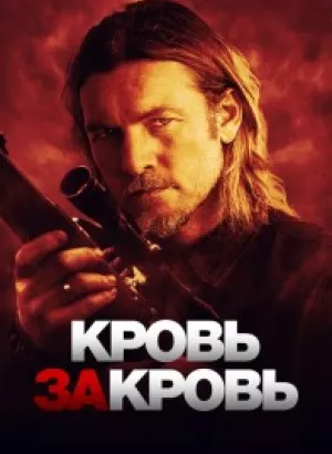 Кровь за кровь / Transfusion (2023) BDRip 720p от селезень | D