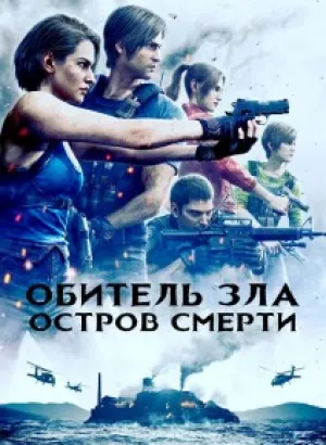 Обитель зла: Остров смерти / Biohazard: Death Island / Resident Evil: Death Island (2023) BDRip от DoMiNo & селезень | P