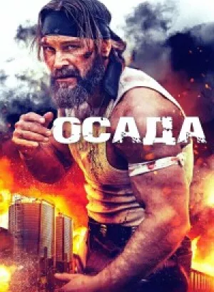 Осада / The Siege (2023) BDRip 720p от DoMiNo & селезень | D